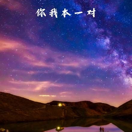 下山後 錯將天煞孤星